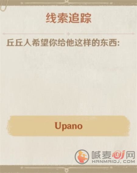 原神upano怎么获得？upano获取方法介绍[多图]图片1