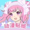 动漫贴贴最新版