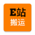 e站搬运app