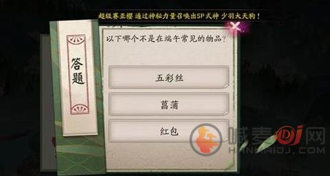 哪个不是在端午常见的物品？阴阳师端午节答案[多图]图片1