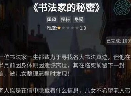 犯罪大师书法家的秘密案件分析 书法家的秘密攻略