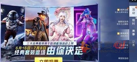 和平精英套装返场投票大赛地址 套装返场投票链接[多图]图片1
