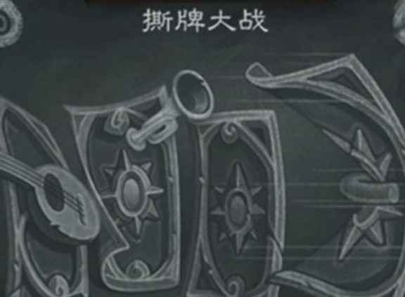 撕牌大战的高胜率卡组搭配方法 炉石传说撕牌大战卡组推荐