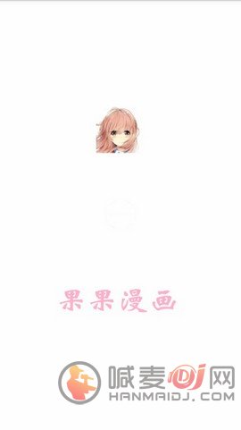 果果漫画app