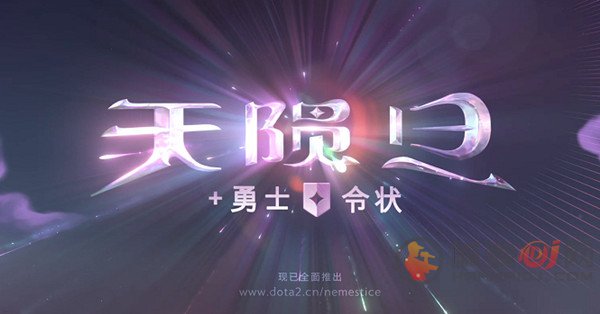 dota2天陨旦攻略大全：天陨旦勇士令状玩法奖励一览[多图]图片1