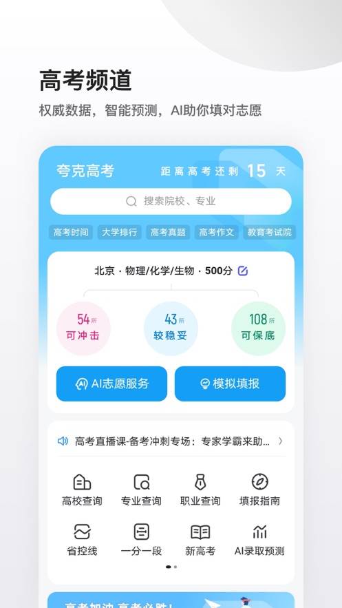 夸克高考志愿填报系统截图