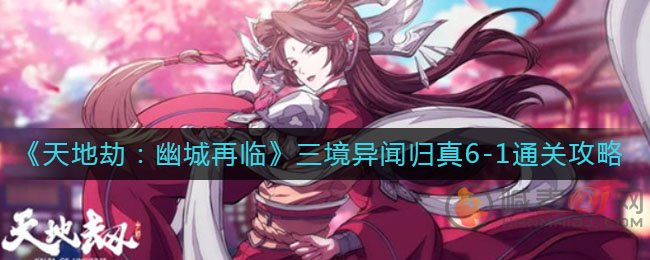 天地劫幽城再临 天地劫幽城再临归真6-1通关攻略