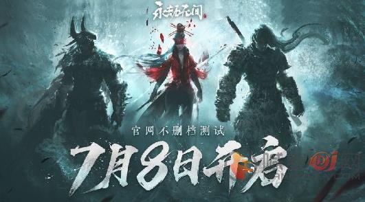 永劫无间7月8日不删档测试永劫无间今日预下载