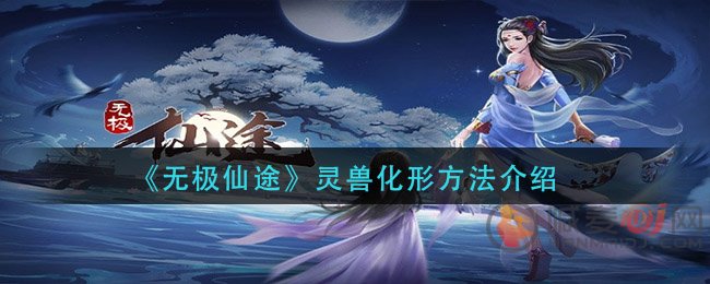 无极仙途手游灵兽 无极仙途灵兽怎么化形