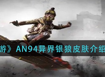 使命召唤手游AN94皮肤 使命召唤手游AN94异界银狼皮肤介绍