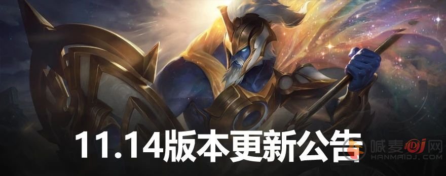 英雄联盟11.14版本更新公告：7月8日lol11.14版本更新内容英雄调整一览[多图]图片1