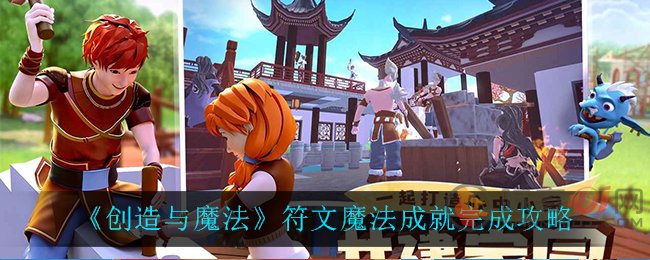 创造与魔法符文魔法成就怎么完成 创造与魔法隐藏成就符文魔法完成攻略