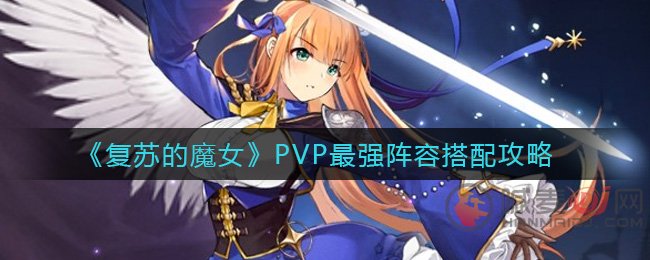 复苏的魔女PVP怎么配队 复苏的魔女PVP最强阵容搭配攻略