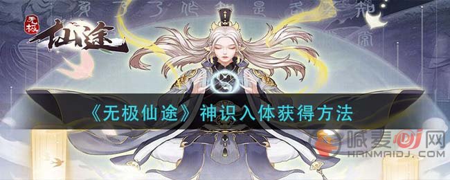 无极仙途神识入体怎么获得 无极仙途神识入体获得方法