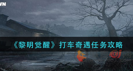 黎明觉醒打车奇遇任务怎么做 黎明觉醒打车奇遇任务完成攻略