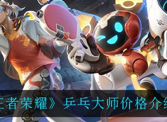王者荣耀乒乓大师皮肤怎么得王者荣耀乒乓大师获取途径