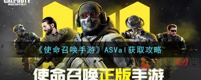 使命召唤手游ASVal怎么得 使命召唤手游ASVal获取攻略