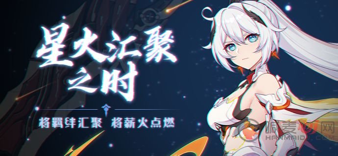 崩坏3星火汇聚之时活动怎么玩 崩坏3星火汇聚之时活动介绍