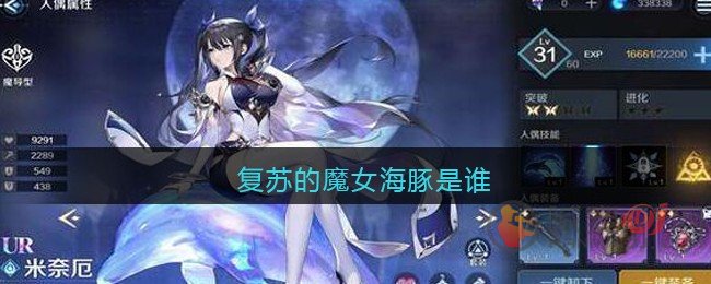 复苏的魔女海豚是谁 复苏的魔女米奈厄角色介绍