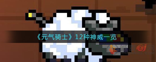 元气骑士12神威是什么 元气骑士12种神威一览