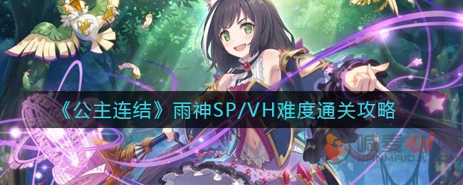 公主连结雨神SP/VH怎么打 公主连结雨神SP/VH难度通关攻略