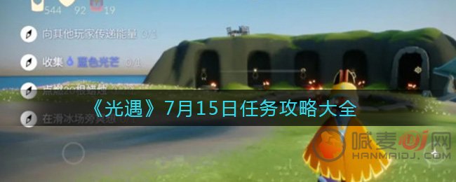 光遇7月15日任务都怎么做 光遇7月15日任务攻略大全