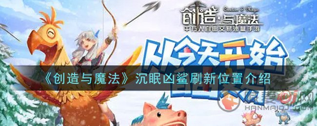 创造与魔法沉眠凶鲨怎么抓 创造与魔法沉眠凶鲨刷新位置介绍