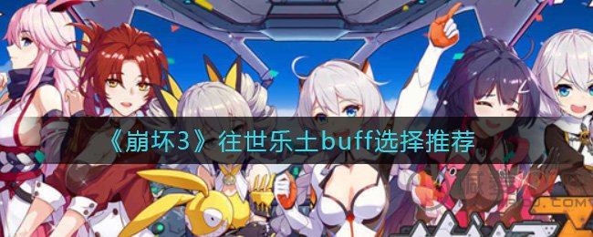 崩坏3往世乐土buff怎么选 崩坏3往世乐土buff选择推荐