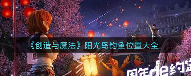 创造与魔法阳光岛在哪钓鱼 创造与魔法阳光岛钓鱼位置大全