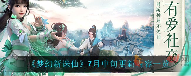 梦幻新诛仙7月中旬更新了什么 梦幻新诛仙7月中旬更新内容一览