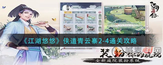 江湖悠悠侠道青云寨2-4怎么过 江湖悠悠侠道青云寨2-4通关攻略