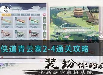 江湖悠悠侠道青云寨2-4怎么过 江湖悠悠侠道青云寨2-4通关攻略