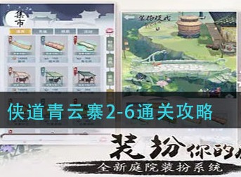 江湖悠悠侠道青云寨2-6怎么过 江湖悠悠侠道青云寨2-6通关攻略