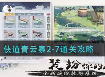 江湖悠悠侠道青云寨2-7怎么过 江湖悠悠侠道青云寨2-7通关攻略