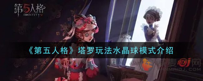 第五人格塔罗玩法水晶球模式怎么玩 第五人格塔罗玩法水晶球模式介绍