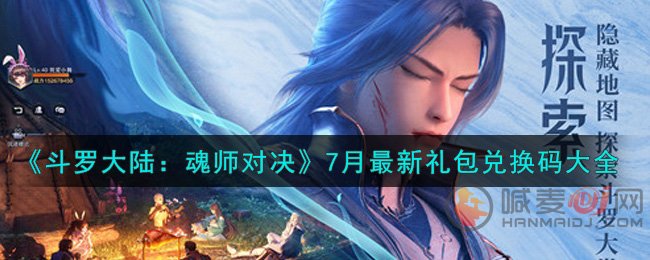 斗罗大陆魂师对决7月礼包兑换码查看 斗罗大陆魂师对决7月最新礼包兑换码大全