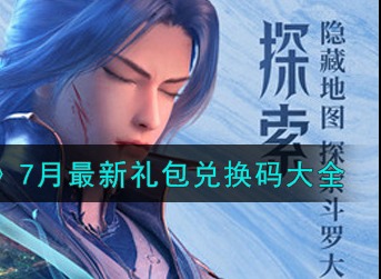 斗罗大陆魂师对决7月礼包兑换码查看斗罗大陆魂师对决7月最新礼包兑换