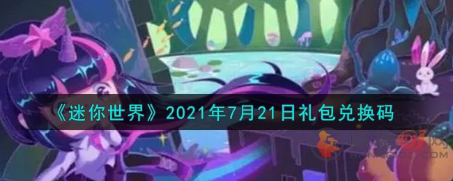 迷你世界2021.7.21兑换码查看 迷你世界2021年7月21日礼包兑换码