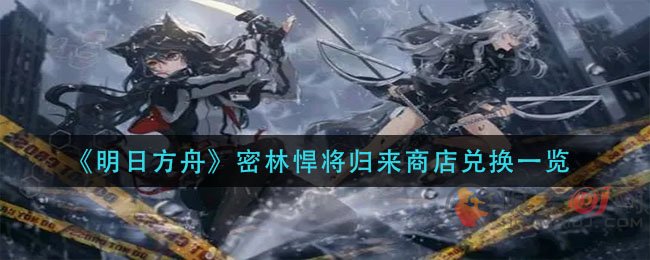 明日方舟密林悍将归来商店怎么换 明日方舟密林悍将归来商店兑换建议 