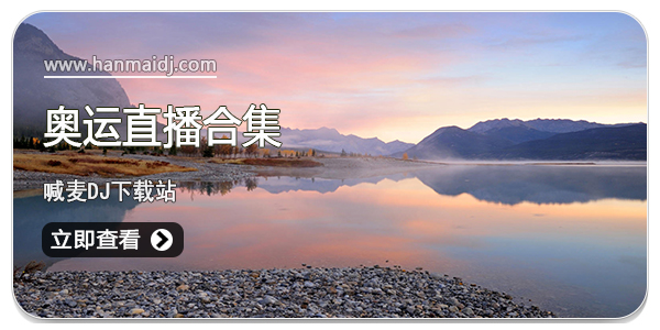 奥运直播APP大全