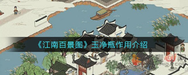 江南百景图玉净瓶有什么用 江南百景图玉净瓶作用介绍