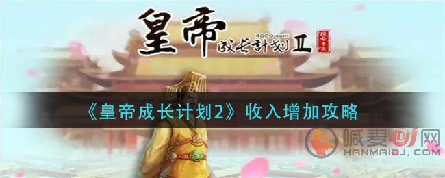 皇帝成长计划2怎么增加收入 皇帝成长计划2收入增加攻略