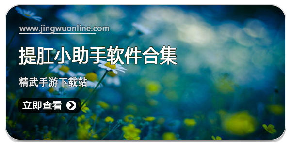 提肛小助手