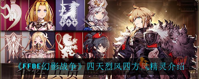 FFBE幻影战争四天烈风四方风精灵介绍 最终幻想勇气启示录幻影战争