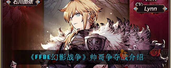 FFBE幻影战争帅哥争夺战介绍 最终幻想勇气启示录幻影战争