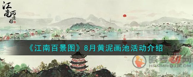 江南百景图黄泥画池什么时候开 江南百景图8月黄泥画池活动介绍