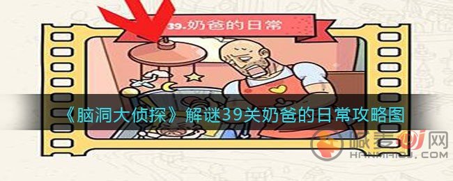 脑洞大侦探解谜39关怎么过 脑洞大侦探解谜39关奶爸的日常攻略