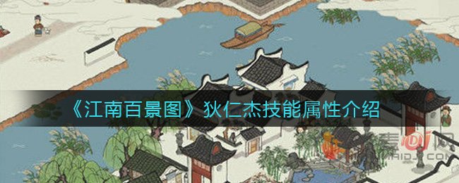 《江南百景图》狄仁杰技能属性介绍