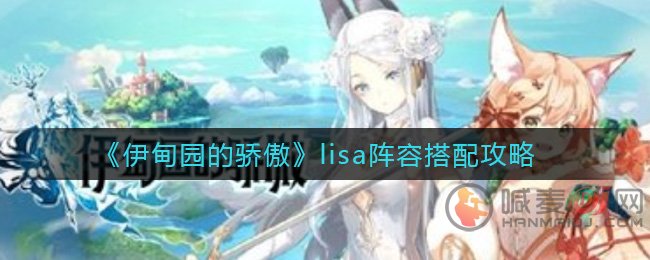 伊甸园的骄傲lisa怎么配队 伊甸园的骄傲lisa阵容搭配攻略