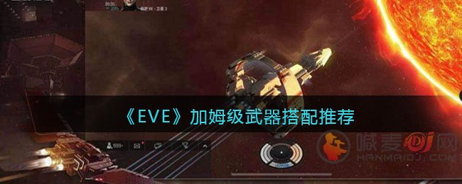 EVE星战前夜无烬星河加姆级武器怎么样 EVE星战前夜无烬星河加姆级武器搭配推荐